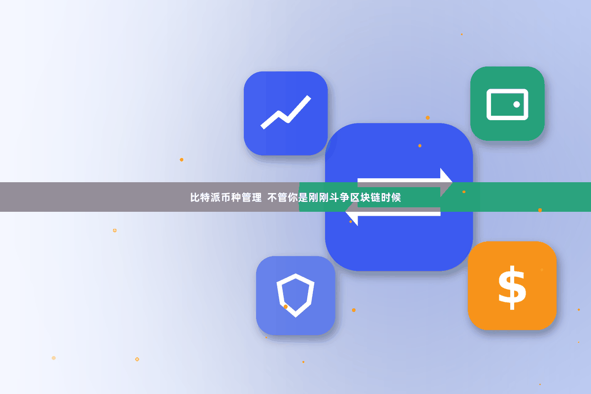 比特派币种管理  不管你是刚刚斗争区块链时候