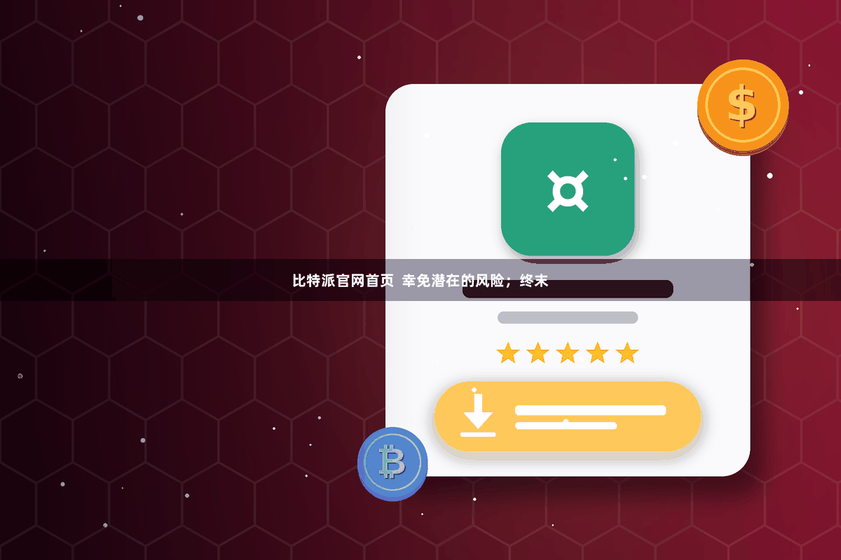 比特派官网首页  幸免潜在的风险；终末
