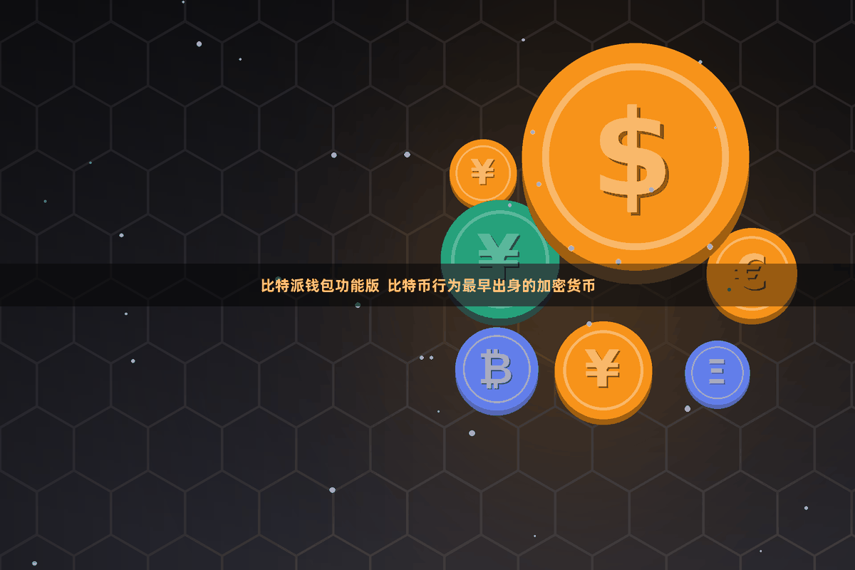 比特派钱包功能版  比特币行为最早出身的加密货币