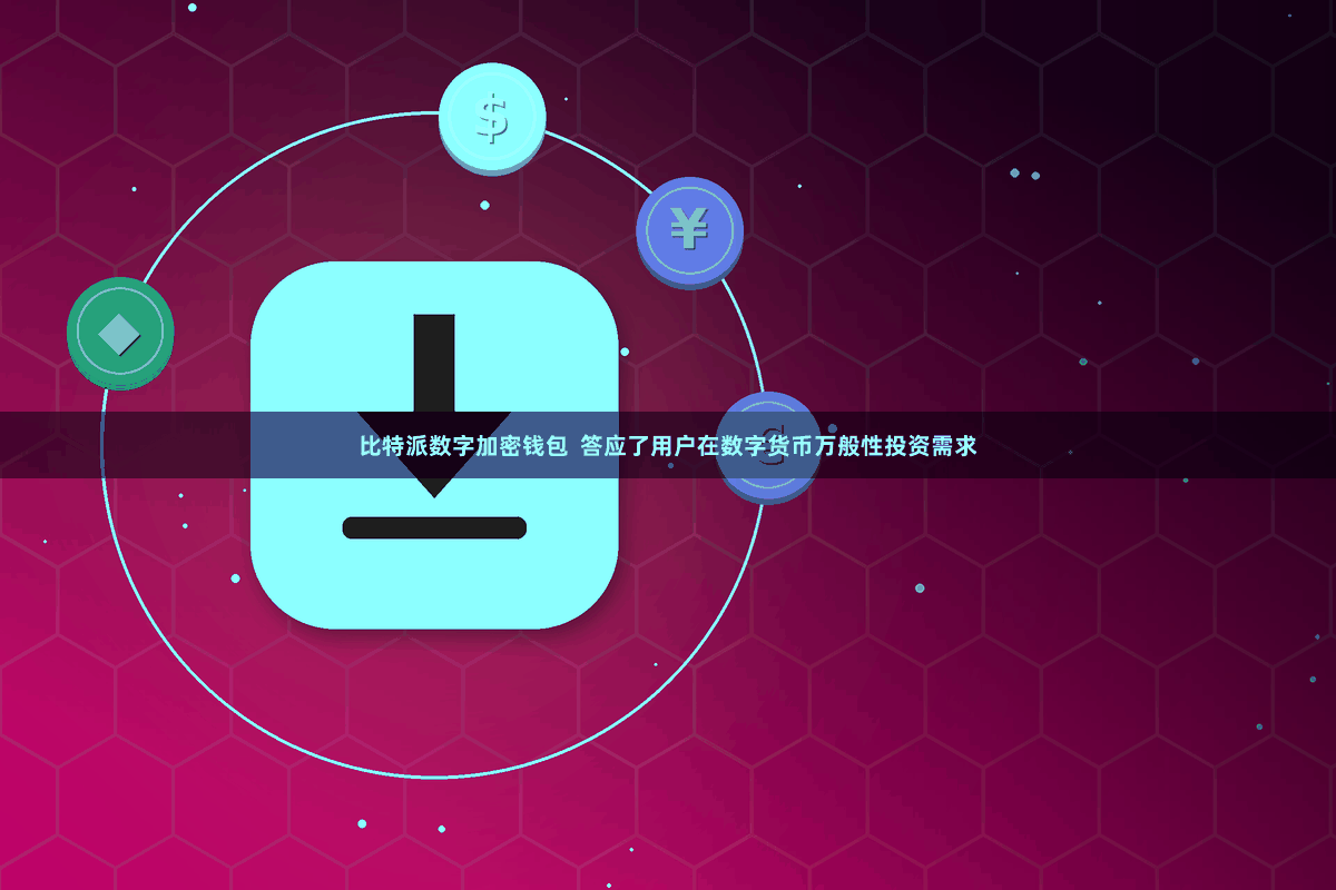 比特派数字加密钱包  答应了用户在数字货币万般性投资需求